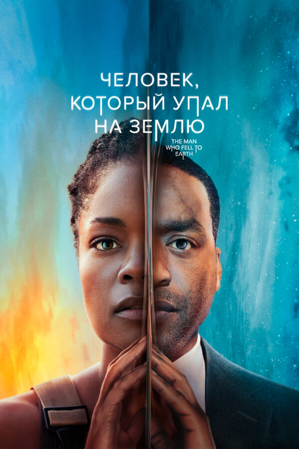 Человек, который упал на Землю постер - смотреть онлайн